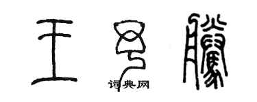 陳墨王予騰篆書個性簽名怎么寫