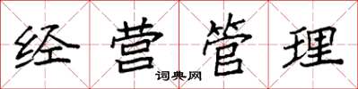 袁強經營管理楷書怎么寫
