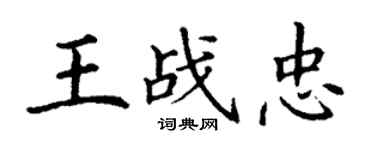 丁謙王戰忠楷書個性簽名怎么寫