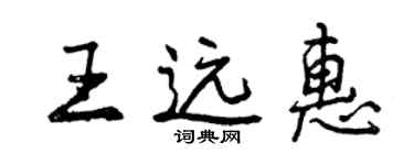 曾慶福王遠惠行書個性簽名怎么寫