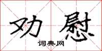 袁強勸慰楷書怎么寫