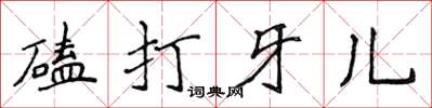 侯登峰磕打牙兒楷書怎么寫