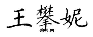 丁謙王攀妮楷書個性簽名怎么寫