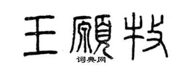 曾慶福王願牧篆書個性簽名怎么寫