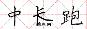 侯登峰中長跑楷書怎么寫