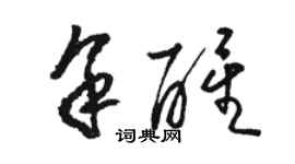 駱恆光余醒草書個性簽名怎么寫