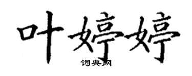 丁謙葉婷婷楷書個性簽名怎么寫