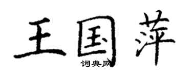 丁謙王國萍楷書個性簽名怎么寫