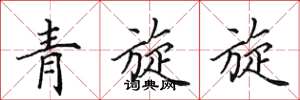田英章青旋旋楷書怎么寫