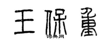 曾慶福王保重篆書個性簽名怎么寫