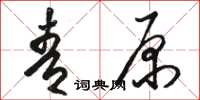 駱恆光青原草書怎么寫