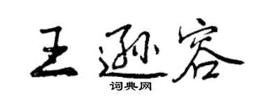 曾慶福王遜容行書個性簽名怎么寫