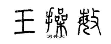 曾慶福王操敏篆書個性簽名怎么寫