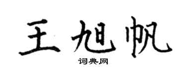 何伯昌王旭帆楷書個性簽名怎么寫