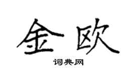 袁強金歐楷書個性簽名怎么寫