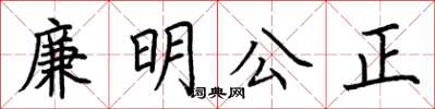 荊霄鵬廉明公正楷書怎么寫