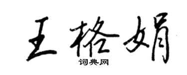 王正良王格娟行書個性簽名怎么寫