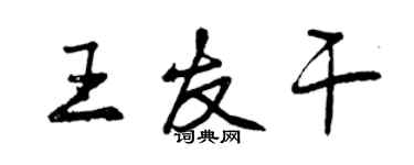 曾慶福王友乾行書個性簽名怎么寫