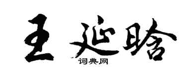 胡問遂王延晗行書個性簽名怎么寫