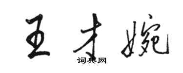 駱恆光王才婉行書個性簽名怎么寫