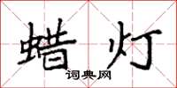 袁強蠟燈楷書怎么寫