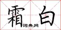 荊霄鵬霜白楷書怎么寫