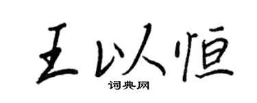 王正良王以恆行書個性簽名怎么寫