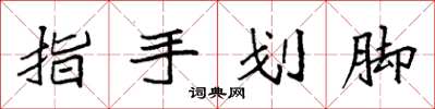 袁強指手劃腳楷書怎么寫