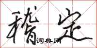 駱恆光稽定行書怎么寫