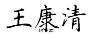丁謙王康清楷書個性簽名怎么寫