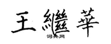 何伯昌王繼華楷書個性簽名怎么寫