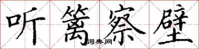 丁謙聽籬察壁楷書怎么寫
