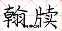 龐中華翰牘楷書怎么寫