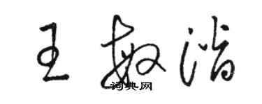 駱恆光王敏潛草書個性簽名怎么寫