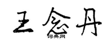 曾慶福王念丹行書個性簽名怎么寫