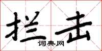 周炳元攔擊楷書怎么寫