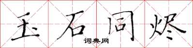 黃華生玉石同燼楷書怎么寫