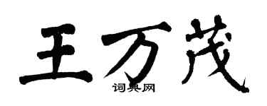 翁闓運王萬茂楷書個性簽名怎么寫
