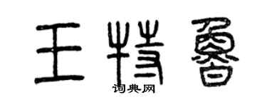 曾慶福王特魯篆書個性簽名怎么寫