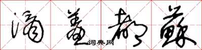 王冬齡滴羞都蘇草書怎么寫