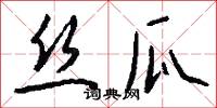 絲氂的意思_絲氂的解釋_國語詞典