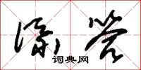 朱錫榮添答草書怎么寫