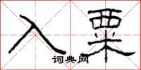 柯春海入粟隸書怎么寫