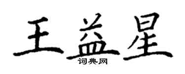 丁謙王益星楷書個性簽名怎么寫