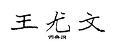 袁強王尤文楷書個性簽名怎么寫