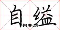 荊霄鵬自縊楷書怎么寫