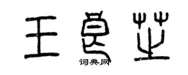 曾慶福王良芝篆書個性簽名怎么寫