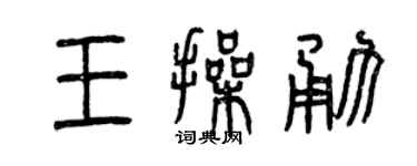 曾慶福王操勇篆書個性簽名怎么寫