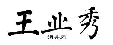 翁闓運王業秀楷書個性簽名怎么寫