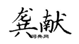 丁謙龔獻楷書個性簽名怎么寫
